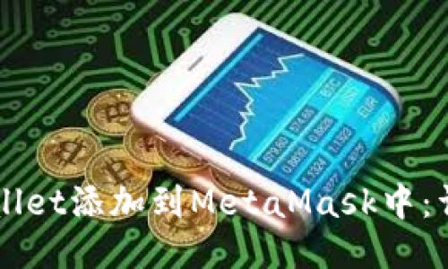 如何将TPWallet添加到MetaMask中：详细操作指南