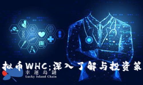 虚拟币WHC：深入了解与投资策略
