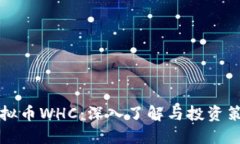 虚拟币WHC：深入了解与投