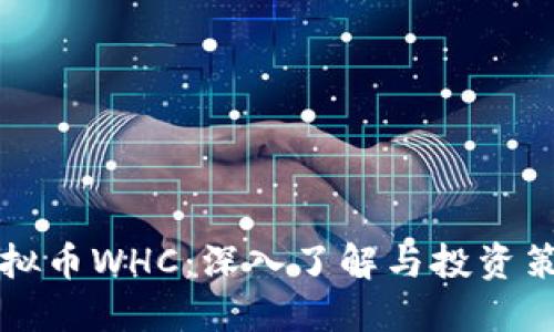 虚拟币WHC：深入了解与投资策略
