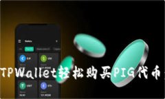如何通过TPWallet轻松购买