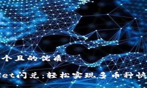 思考一个且的优质

TPWallet闪兑：轻松实现多币种快速兑换