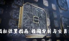 虚拟币指标设置指南：精