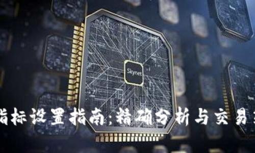 虚拟币指标设置指南：精确分析与交易策略提升