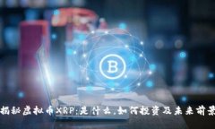揭秘虚拟币XRP：是什么，