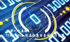 思考一个且的  TPWallet如何