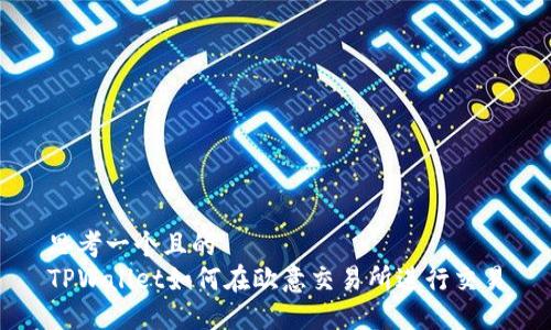 思考一个且的  
TPWallet如何在欧意交易所进行交易