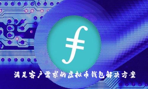 满足客户需求的虚拟币钱包解决方案