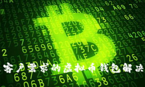 满足客户需求的虚拟币钱包解决方案