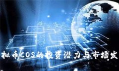 揭示虚拟币COS的投资潜力