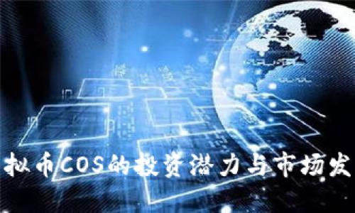 揭示虚拟币COS的投资潜力与市场发展趋势