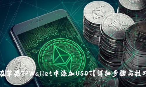 如何在苹果TPWallet中添加USDT？详细步骤与技巧分享