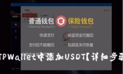 如何在苹果TPWallet中添加