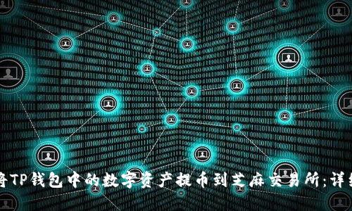 如何将TP钱包中的数字资产提币到芝麻交易所：详细指南