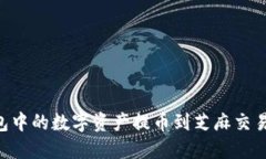 如何将TP钱包中的数字资产