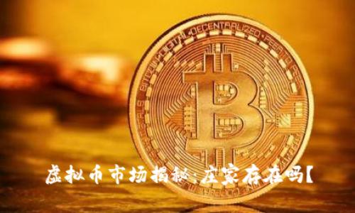 虚拟币市场揭秘：庄家存在吗？