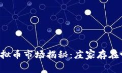 虚拟币市场揭秘：庄家存