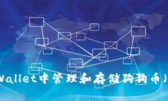如何在TPWallet中管理和存储