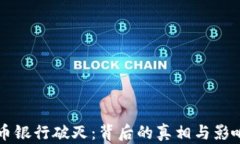虚拟币银行破灭：背后的