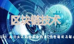 TPWallet 为什么不能购买合