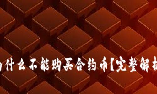 TPWallet 为什么不能购买合约币？完整解析与解决方案