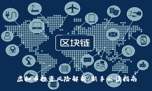 虚拟币投资风险解析：新手必读指南