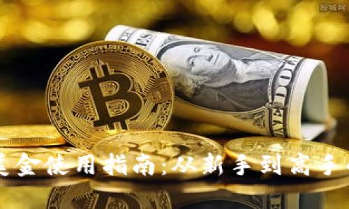 TPWallet美金使用指南：从新手到高手的全面讲解