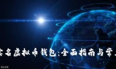 如何使用实名虚拟币钱包