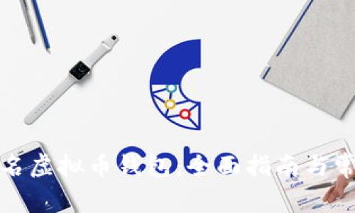 如何使用实名虚拟币钱包：全面指南与常见问题解答
