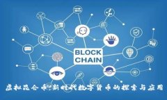 虚拟昆仑币：新时代数字