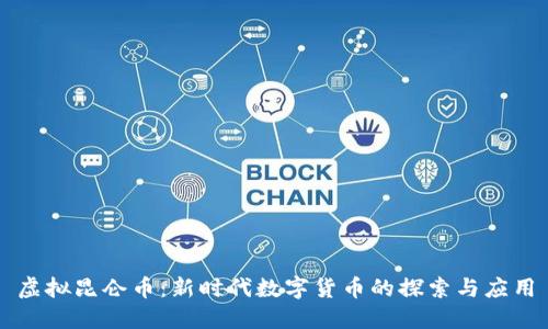 虚拟昆仑币：新时代数字货币的探索与应用