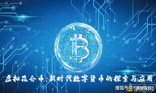 虚拟昆仑币：新时代数字货币的探索与应用