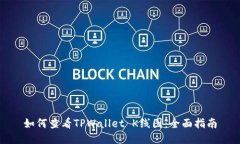 如何查看TPWallet K线图：全