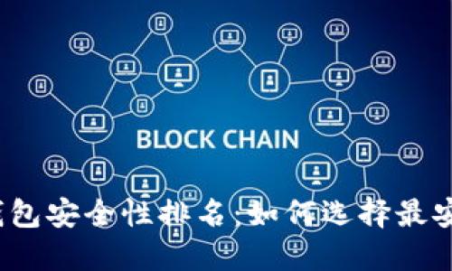 2023年虚拟币钱包安全性排名：如何选择最安全的虚拟币钱包