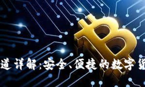 TPWallet收款通道详解：安全、便捷的数字货币交易解决方案