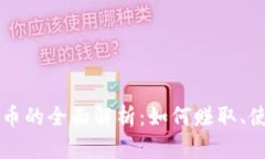 荣耀社区虚拟币的全面解