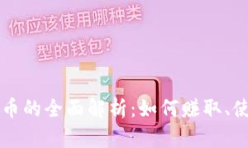 荣耀社区虚拟币的全面解析：如何赚取、使用与未来发展