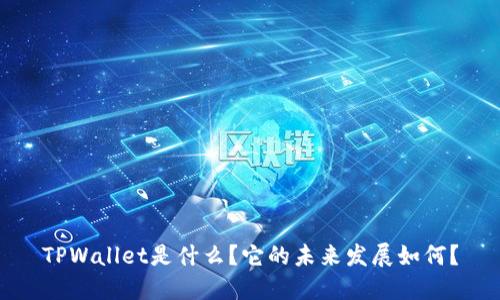 TPWallet是什么？它的未来发展如何？
