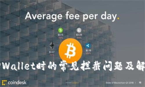 下载TPWallet时的常见拦截问题及解决方案