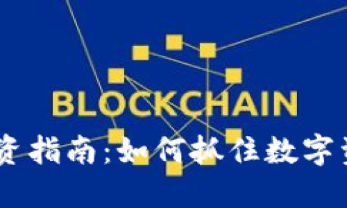 ACDC虚拟币投资指南：如何抓住数字资产的未来机会