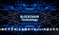 TPWallet提现可靠吗？全面解