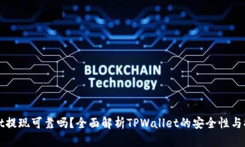 TPWallet提现可靠吗？全面解析TPWallet的安全性与提现流程