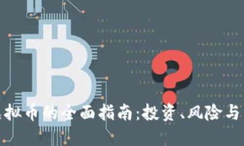 炒虚拟币的全面指南：投资、风险与策略
