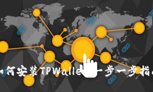 如何安装TPWallet：一步一步指南