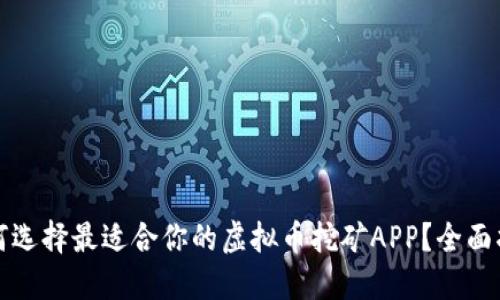 如何选择最适合你的虚拟币挖矿APP？全面指南