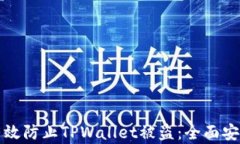 如何有效防止TPWallet被盗：