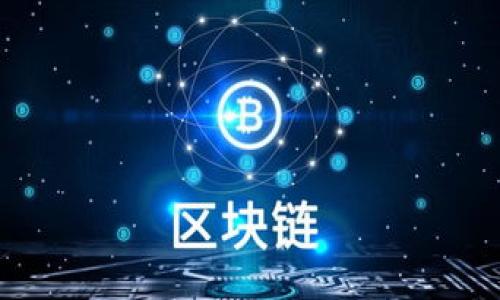 虚拟币市场为何频频下跌？深度解析背后的原因与影响

虚拟币, 下跌原因, 市场分析, 投资者心理/guanjianci

### 内容主体大纲

1. 引言
   - 介绍虚拟币的流行和趋势
   - 说明虚拟币市场波动的原因

2. 虚拟币下跌的主要原因
   - 经济因素
   - 政策法规的影响
   - 市场心理及投资者行为
   - 技术因素

3. 经济因素对虚拟币下跌的影响
   - 全球经济形势变化
   - Inflation与加密货币的关系
   - 供应链问题

4. 政策法规如何影响虚拟币市场
   - 不同国家的监管政策
   - 华尔街对虚拟币的态度变化
   - 知名企业的参与与退出

5. 投资者心理与市场情绪
   - FOMO（错失恐惧症）与FUD（恐惧、不确定性和怀疑）
   - 社交媒体对虚拟币价格的影响
   - 牛市与熊市心理分析

6. 技术因素：黑客攻击、网络故障等
   - 交易所安全漏洞
   - Blockchain技术的局限性
   - 媒体对技术问题的报道

7. 未来展望
   - 虚拟币市场的复苏可能性
   - 投资者该如何应对市场波动

8. 结论
   - 总结虚拟币下跌的各方面原因
   - 提出理性投资的建议

### 正文

#### 引言

随着科技的快速发展，虚拟币（加密货币）逐渐成为投资者关注的焦点。这些以区块链技术为基础的数字货币在近年来经历了巨大的涨幅，吸引了全球各地的投资者。然而，伴随这种热潮而来的却是市场的剧烈波动，尤其是虚拟币价格频繁下跌的现象。本文将深度分析造成虚拟币市场下跌的多个因素，帮助投资者更好地理解潜在风险。

#### 虚拟币下跌的主要原因

虚拟币市场的波动并非偶然，而是多种因素共同作用的结果。了解这些因素将有助于我们识别市场变化的趋势，从而为投资决策提供理论基础。

#### 经济因素对虚拟币下跌的影响

全球经济形势变化

全球经济环境的变化对虚拟币市场的影响巨大。当经济放缓或出现负增长时，投资者趋向于降低风险资产的投资份额。研究表明，虚拟币被视为高风险资产，尤其是在经济不确定性加剧时，投资者更可能抛售虚拟币。

Inflation与加密货币的关系

在高通胀环境下，许多投资者将虚拟币视为对冲工具，然而如果通胀水平开始减缓或政策收紧，虚拟币的吸引力随之减弱。此外，传统金融产品的回报也可能吸引投资者转向股票等更稳定的资产。

供应链问题

全球供应链危机也影响了虚拟币的矿业活动。例如，芯片短缺导致矿机成本上升，使虚拟币的挖矿不再盈利，这进一步造成了市场的恐慌情绪，加剧了虚拟币的价格下跌。

#### 政策法规如何影响虚拟币市场

不同国家的监管政策

各国对虚拟币的监管态度不一，部分国家实施严厉政策，限制或禁止虚拟币交易，这直接导致市场的不稳定。例如，中国对加密货币的打压使大量投资者失去信心，进而影响整个市场的价格走势。

华尔街对虚拟币的态度变化

华尔街的态度变化往往会对市场产生重大影响。大型金融机构和投资者的参与能够提升市场的信任度。相反，当这些机构撤资或改变对虚拟币的看法时，往往会引发市场的恐慌，引起价格的急剧下跌。

知名企业的参与与退出

知名企业的参与能带来积极的市场情绪，但如果以负面消息为导火索，企业的退出会导致投资者对该市场失去信心。例如，某些大型支付平台或交易所因政策原因停止虚拟币交易，往往会引起市场价格的巨幅波动。

#### 投资者心理与市场情绪

FOMO（错失恐惧症）与FUD（恐惧、不确定性和怀疑）

投资者的心理因素是虚拟币市场波动的关键。在牛市阶段，FOMO会促使投资者大量买入，而后续市场的疲软则引发FUD。这种心理波动会加剧市场的非理性行为，进一步推动价格下跌。

社交媒体对虚拟币价格的影响

社交媒体是现代投资者获取信息的重要渠道，但这种信息的真实性往往难以辨别。信息的传播速度和广泛性使得不实消息和谣言容易引起投资者的恐慌，进而导致市场的剧烈波动。

牛市与熊市心理分析

在牛市期间，投资者常常抱有乐观情绪，盲目追逐高额回报。然而，在熊市中，极度的恐慌和抛售情绪会导致价格进一步下跌。理解这种心理对投资决策的影响尤为重要。

#### 技术因素：黑客攻击、网络故障等

交易所安全漏洞

安全漏洞和黑客攻击的发生会直接影响投资者对虚拟币的信任度。黑客袭击不仅导致大规模资金损失，还会诱发市场恐慌，进而影响虚拟币价格的稳定性。

Blockchain技术的局限性

尽管区块链技术被广泛认可，但其潜在的技术局限性也会对市场产生影响。例如，交易速度、可扩展性等问题可能导致交易所无法正常运行，从而影响投资者信心。

媒体对技术问题的报道

当媒体对技术问题进行报道时，往往会引起投资者的高度关注。负面消息容易导致市场的恐慌情绪，进而引发价格的下跌，因此，投资者需要理性看待各类报道。

#### 未来展望

虚拟币市场在经历了一系列波动后，未来是否能够复苏依赖于多种因素，包括政策的改善、市场情绪的恢复以及技术的不断进步。投资者在这样的背景下，需要保持清醒头脑，制定理性的投资策略。

#### 结论

综上所述，虚拟币下跌的原因众多，包括经济因素、政策法规、投资者心理和技术问题等。投资者需综合考虑这些因素，以作出明智的投资决策。在这个快速变化的市场中，理性投资显得尤为重要。

### 相关问题

1. 什么是虚拟币及其主要特点？
2. 虚拟币市场如何影响全球金融体系？
3. 面对虚拟币的波动，投资者应如何管理风险？
4. 不同国家的虚拟币监管政策对市场的影响如何？
5. 如何判断虚拟币的投资时机？
6. 加密货币的未来趋势与发展方向是什么？