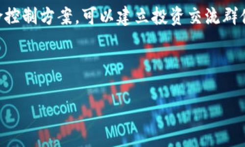   了解UTO虚拟币：新时代的数字资产投资机会 / 

 guanjianci UTO虚拟币, 数字资产, 投资机会, 区块链技术 /guanjianci 

## 内容主体大纲

1. **引言**
   - 什么是UTO虚拟币
   - 发展背景和市场现状

2. **UTO虚拟币的基础知识**
   - UTO的定义及功能
   - 与其他虚拟币的比较
   - 使用区块链技术的优势

3. **投资UTO虚拟币的理由**
   - 投资的市场潜力
   - UTO虚拟币的供需关系
   - SWOT分析

4. **如何购买和交易UTO虚拟币**
   - 常用的交易平台
   - 购买步骤及注意事项
   - 交易中的风险管理

5. **UTO虚拟币的未来发展方向**
   - 技术创新与升级
   - 社区与生态建设
   - 政策和市场趋势影响

6. **相关问题解答**
   - UTO虚拟币的风险与收益
   - 如何判断UTO的价值
   - UTO与传统投资的不同
   - UTO的流动性优势
   - 主要竞争对手分析
   - 投资建议和策略

---

## 引言

在数字货币的浪潮中，UTO虚拟币正崭露头角，成为投资者瞩目的焦点。随着区块链技术的发展，UTO不仅仅是一个简单的数字货币，它代表了一种新的投资机会和经济模式。本文将深入探讨UTO虚拟币的特点、市场潜力及投资价值，为读者提供全面的了解。

## UTO虚拟币的基础知识

### UTO的定义及功能

UTO虚拟币是一种基于区块链技术的数字资产，旨在实现更快捷、安全和透明的交易。UTO币的最大特点在于其去中心化的特性，使得用户可以在无需中介的情况下进行交易。此外，UTO还具备智能合约功能，用户能够创建自动执行的合约，以提升交易效率。

### 与其他虚拟币的比较

与比特币、以太坊等知名虚拟币相比，UTO更注重实用性和应用场景。比特币被视为“数字黄金”，主要用于价值储存；而以太坊则注重智能合约的执行。然而，UTO通过其独特的技术和应用模式，试图填补市场中的某些空白，提供更具针对性的解决方案。

### 使用区块链技术的优势

区块链技术是UTO虚拟币的核心，提供了去中心化、不可篡改和透明的特性，使其在安全性和信任度上远胜于传统货币。区块链的透明性使用户能够随时查询交易记录，而去中心化则避免了单点故障和集中管理的风险。

## 投资UTO虚拟币的理由

### 投资的市场潜力

随着全球对数字资产的认知度提高，UTO虚拟币的市场潜力逐渐显现。作为一项新兴资产，UTO有着广阔的增长空间。市场研究显示，数字货币的接受度在不断上升，越来越多的企业和个人开始关注和投资数字货币。

### UTO虚拟币的供需关系

UTO的供需关系是其价值的关键驱动因素。随着用户需求的增加和供应量的限制，UTO的价值有望提升。此外，UTO团队通过各种方式刺激需求，例如推出新的使用场景、激励机制等，进一步增强其市场竞争力。

### SWOT分析

对UTO虚拟币进行SWOT分析，可以帮助投资者更好地了解其优劣势和外部机会、威胁。优势包括去中心化和安全性；劣势可能是市场认知度不足；机会在于技术革新和市场扩展；威胁则可能来自监管政策的变化和市场竞争。

## 如何购买和交易UTO虚拟币

### 常用的交易平台

购买UTO虚拟币的第一步是选择合适的交易平台。目前，主流加密货币交易平台都支持UTO的交易，例如Binance、Coinbase等。选择平台时，投资者需关注其安全性、手续费和用户体验等因素。

### 购买步骤及注意事项

在了解了交易平台后，用户可以通过登记账户、充值法币或其他虚拟货币、选择购买量等步骤进行UTO的购买。需要注意的是，投资者在交易前应做好充足的市场调研，并慎重考虑个人风险承受能力。

### 交易中的风险管理

虚拟货币市场波动性大，交易风险相对较高。投资者应制定合理的风险管理策略，例如设定止损位、分散投资、定期复盘等，以降低潜在损失。

## UTO虚拟币的未来发展方向

### 技术创新与升级

UTO团队积极致力于技术创新，通过不断改善其网络性能和安全性，保证用户的交易体验和资产安全。同时，随着技术的发展，UTO可能会引入更多的功能，例如跨链交易、分布式应用等。

### 社区与生态建设

社区是UTO发展的重要推动力。团队通过举办各种活动和推广方案，吸引更多用户参与到UTO的生态中，形成良好的社区氛围。此外，编程者和开发者的加入也将为UTO带来更多的应用场景。

### 政策和市场趋势影响

随着数字货币的逐渐普及，政策的影响力日益增加，投资者需保持对监管趋势的关注。政策的变化可能会对UTO的交易环境、技术应用等方面产生重要影响，因此及时调整投资策略非常关键。

---

## 相关问题解答

### UTO虚拟币的风险与收益

常见风险
投资UTO虚拟币时，风险是不可避免的，主要包括市场风险、技术风险和政策风险。市场风险主要表现为价格波动，可能因为市场情绪、宏观经济状况等因素影响；技术风险主要与系统安全性相关，即黑客攻击、漏洞等会影响用户资产安全；政策风险则源于各国对数字货币的监管，如禁止交易、加强监管等，直接影响UTO的市场表现。

收益分析
尽管风险不可忽视，但长期来看，UTO虚拟币的投资收益潜力也非常可观。历史数据表明，优质数字资产在周期性调整后，通常能够恢复并带来可观的收益。在选定投资策略与风险控制的前提下，有望获取高于传统投资的回报。

### 如何判断UTO的价值

市场需求的分析
判断UTO的价值需要从多方面来进行分析。首先，市场需求是直接影响价值的关键因素。例如，是否有足够的用户需求来推动UTOs的使用和流通；同时，应用场景的多样化也是价值判断的重要方面。如果UTO广泛应用于实际商业和生活场景，其内在价值将会提升。

技术基础的评估
其次，技术的基础也是评估UTO价值的重要标准。看其网络的降低延迟、增加安全性等方面是否有显著提高，以及是否有技术更新，增强用户体验等。同时，开发团队的实力和经验也关系到项目的持续增长潜力。

### UTO与传统投资的不同

投资方式的对比
UTA审视传统投资一般是通过股票、债券等方式，而数字今后投资形式更加多样。例如，传统投资多体现于长期持有与资本增值，而UTA投资更多的是通过波动获取短期利润。因此，投资者在进行UTO投资时需针对性的制定投资策略，关注市场变化，及时调整。

流动性差异
其次，传统投资资产的流动性通常较低，特别是当市场不景气时。然而，UTA则因其去中心化的性质，具备更高的流动性。若希望快速变现，合理选择交易平台即可高效完成，弥补了传统投资的不足。

### UTO的流动性优势

流动性的定义
流动性指的是资产转换为现金的能力。对UTO而言，由于其上市的市场多、交易量大，因此较易实现资产的变现。相较于传统资产如房地产、长债等，传统投资资产需时间处理与周转，带来的流动性风险可能较大。

价格波动的影响
当然，UTA的流动性优势与其价格波动密切相关。如果市场情绪低落，可能产生较大风险并在短期内影响入场投资者的流动性，因此，投资者应时刻关注市场动态，制定灵活应变的交易策略。

### 主要竞争对手分析

主要竞争者的崛起
市场上的竞争对手极其重要，投资者应积极关注不同项目的动态发展。比特币和以太坊是最强劲的竞争者，而新兴货币如Solana、Cardano等也带来强大的市场竞争。因此，针对不同竞品的分析，有助于投资者合理判断UTO的市场地位。

竞争格局的动态变化
市场竞争格局随时变化，投资者需要灵活调整自己的投资组合。可以通过社区反馈和市场调查，判断竞争对手的技术发展方向与市场需求，寻找新的投资机会。保持对竞争对手动态的关注，及时调整投资策略以应对市场变化是至关重要的。

### 投资建议和策略

制定合理的投资计划
投资UTO虚拟币时，首先要有一个明确的投资计划，包括明确的投资目标、风险承受能力和资金划分等。确保全方位的了解UTO的市场，以及其他潜在的竞争对手，避免盲目跟风，导致不必要的损失。

风险控制的沟通交流
对于风险控制的投资策略，建议尽可能多的与其他投资者或者专业分析师交流分享，吸取经验和教训。既能把握市场最新动态，也能提供高效的风险控制方案。可以建立投资交流群体，相互关注、学习和交流，为投资者提供更为系统化的投资决策参考。

---

以上是关于UTO虚拟币的详细介绍及相关问题解答。希望能为对UTO投资有兴趣的读者提供有价值的参考。