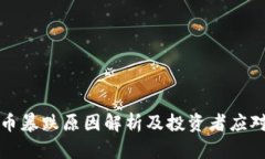 虚拟币暴跌原因解析及投