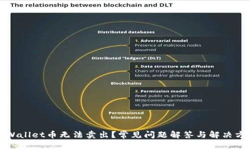 TPWallet币无法卖出？常见问题解答与解决方案
